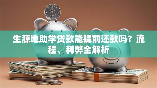 生源地助学贷款能提前还款吗？流程、利弊全解析