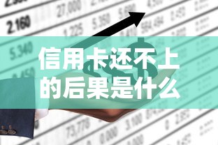 信用卡还不上的后果是什么？这些坑千万别踩！