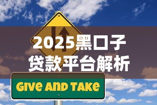 2025黑口子贷款平台解析:避坑必看!这些隐藏风险你知道吗 2025黑口子贷款平台解析:避坑必看!这些隐藏风险你知道吗