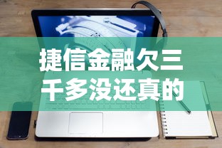 捷信金融欠三千多没还真的会坐牢吗?一文说透 捷信金融欠三千多没还真的会坐牢吗?一文说透