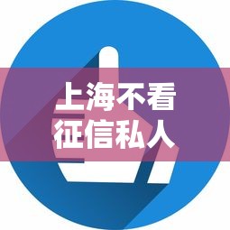上海不看征信私人放款?这几个渠道或许能帮到你 上海不看征信私人放款?这几个渠道或许能帮到你