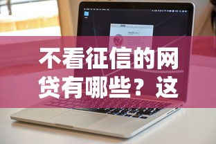 不看征信的网贷有哪些？这几类平台申请条件更宽松