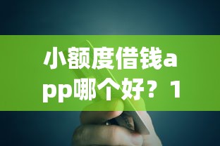 小额度借钱app哪个好？100元也能快速到账的靠谱平台评测