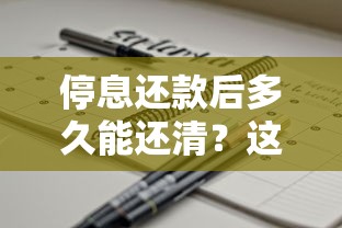 停息还款后多久能还清？这5个关键点决定你的上岸时间