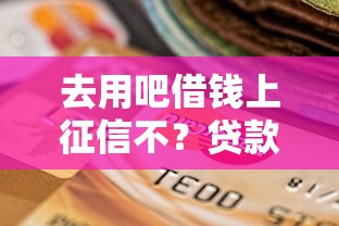 去用吧借钱上征信不?贷款平台信用报告真相解析 去用吧借钱上征信不?贷款平台信用报告真相解析