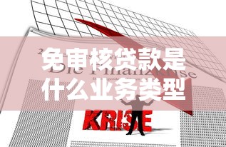 免审核贷款是什么业务类型?这类贷款到底靠不靠谱 免审核贷款是什么业务类型?这类贷款到底靠不靠谱