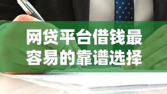 网贷平台借钱最容易的靠谱选择及避坑指南