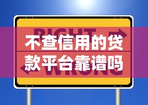 不查信用的贷款平台靠谱吗？这些隐藏门槛要当心