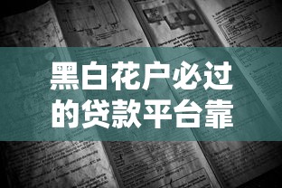黑白花户必过的贷款平台靠谱吗？合法性与风险全解析