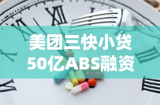 美团三快小贷50亿ABS融资新动态 模式升级有啥看点？