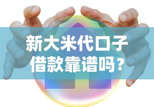 新大米代口子借款靠谱吗？实测解析这种借款模式的利弊