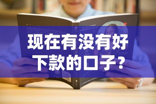 现在有没有好下款的口子？最新靠谱平台推荐+申请技巧解析
