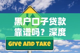 黑户口子贷款靠谱吗？深度解析申请风险与正规替代方案