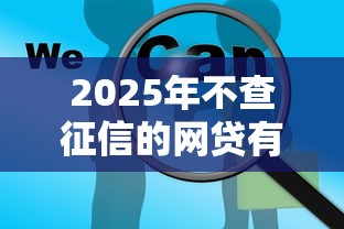 2025年不查征信的网贷有哪些？这几类平台或许能帮你