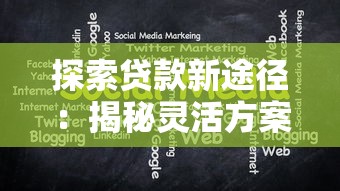 探索贷款新途径：揭秘灵活方案与低息策略