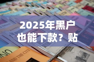 2025年黑户也能下款？贴吧老哥亲测的5个技巧曝光