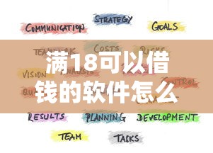 满18可以借钱的软件怎么选？这份避坑指南请收好