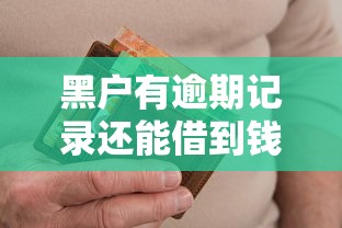 黑户有逾期记录还能借到钱吗？这三个渠道或许能解燃眉之急