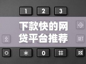 下款快的网贷平台推荐：审核快、到账稳的选择有哪些？