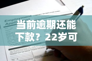 当前逾期还能下款？22岁可申请的宽松网贷平台解析