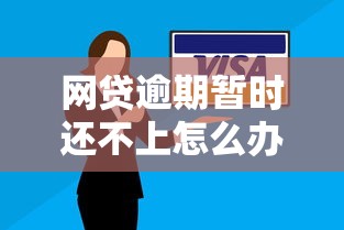 网贷逾期暂时还不上怎么办？教你三招化解危机并修复信用