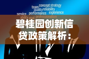 碧桂园创新信贷政策解析：灵活还款+低息优惠助力购房者轻松置业