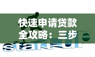 快速申请贷款全攻略：三步轻松搞定资金难题