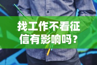 找工作不看征信有影响吗？这些隐藏规则要当心