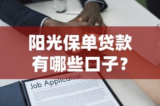 阳光保单贷款有哪些口子？详细解析申请条件与流程