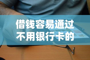 借钱容易通过不用银行卡的软件有哪些靠谱选择？