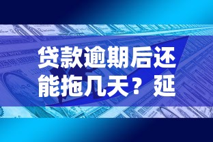 贷款逾期后还能拖几天？延期政策与协商技巧全解析