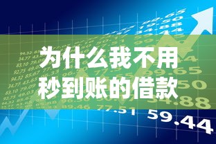 为什么我不用秒到账的借款app?这些风险你可能没想过 为什么我不用秒到账的借款app?这些风险你可能没想过