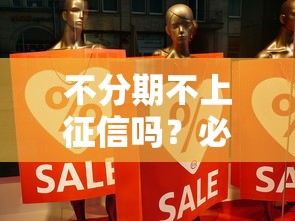 不分期不上征信吗？必看的贷款避坑真相揭秘