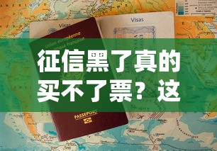 征信黑了真的买不了票？这些解决方法要记牢