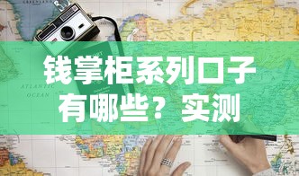 钱掌柜系列口子有哪些？实测避坑指南+靠谱推荐