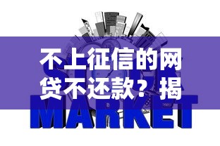 不上征信的网贷不还款？揭秘隐藏风险与应对策略
