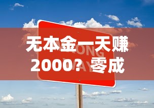 无本金一天赚2000?零成本贷款攻略实操解析 无本金一天赚2000?零成本贷款攻略实操解析