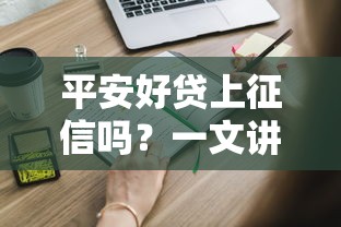 平安好贷上征信吗？一文讲透申请前必须知道的征信影响