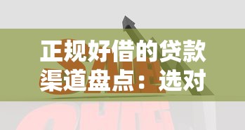 正规好借的贷款渠道盘点：选对方法轻松解决资金难题