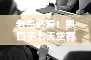 老哥必看!黑口子七天贷有哪些坑要避开? 老哥必看!黑口子七天贷有哪些坑要避开?