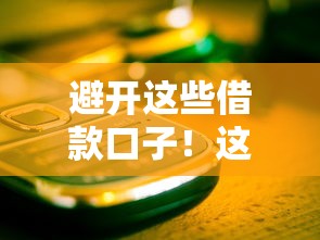 避开这些借款口子！这几种平台千万别碰，小心被坑惨