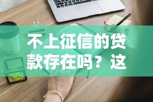 不上征信的贷款存在吗？这些渠道你要知道