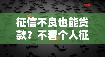 征信不良也能贷款？不看个人征信网贷平台兴起背后真相