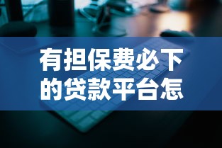 有担保费必下的贷款平台怎么选？这些靠谱推荐要记牢