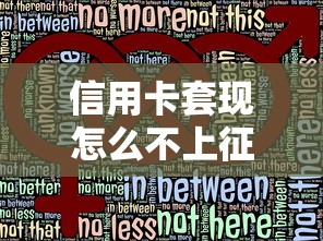 信用卡套现怎么不上征信？深度解析使用技巧与风险防范