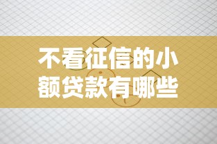不看征信的小额贷款有哪些？这几类渠道或许能帮你