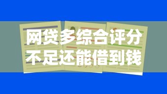 网贷多综合评分不足还能借到钱吗？实测5家低门槛平台