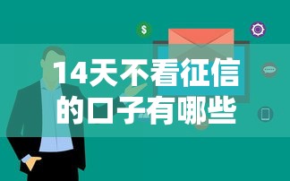 14天不看征信的口子有哪些？这5个平台审核快、门槛低
