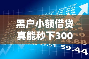 黑户小额借贷真能秒下3000吗?这些渠道和风险需提前了解 黑户小额借贷真能秒下3000吗?这些渠道和风险需提前了解