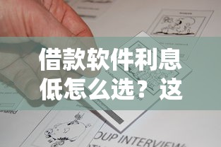 借款软件利息低怎么选?这几款真实评测帮你避坑 借款软件利息低怎么选?这几款真实评测帮你避坑